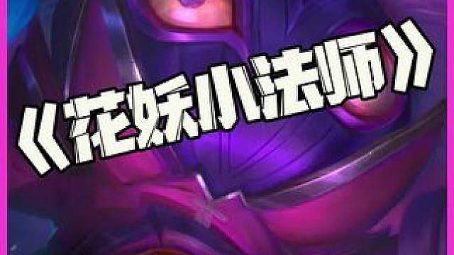 花妖小法师：S18最猛回蓝装备！绝命花妖转！