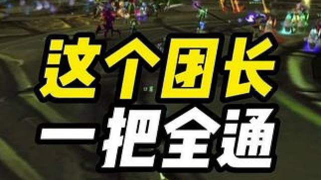 黑暗神殿一把全通 这个团长厉害极了