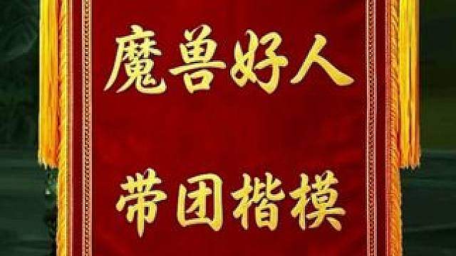 魔兽好人 带团楷模