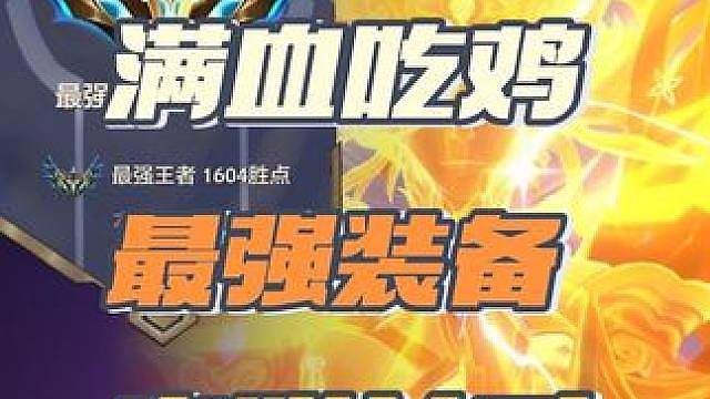 国服前百对局满血鸡！版本最强装备光明羊刀！