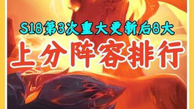 S18第3次重大更新后环境大变，新版本8大上分阵容排行。
