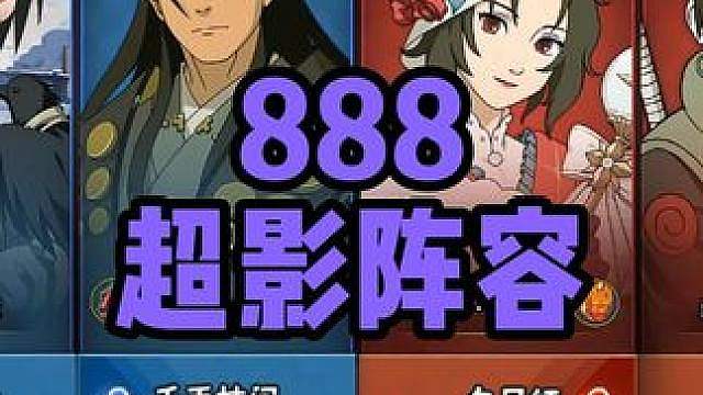 "装人机偶遇超影888阵容你有招吗"