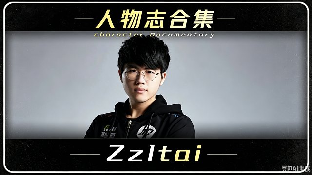 【姿态人物志02】七年职业无人识，一朝破防天下知