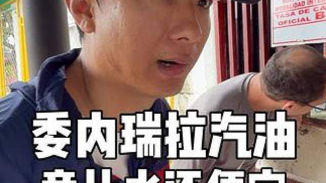 石油王国委内瑞拉却石油紧缺，湖中泄漏又无人维修呢？值得深思 #
