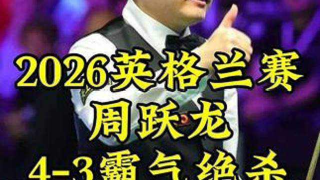 1-3到4-3绝杀！周跃龙大心脏超硬核清彩绝杀，霸气晋级16强