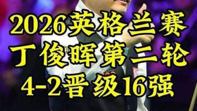 2026英格兰赛，丁俊晖超帅勾球一箭穿心，4-2淘汰对手晋级16强