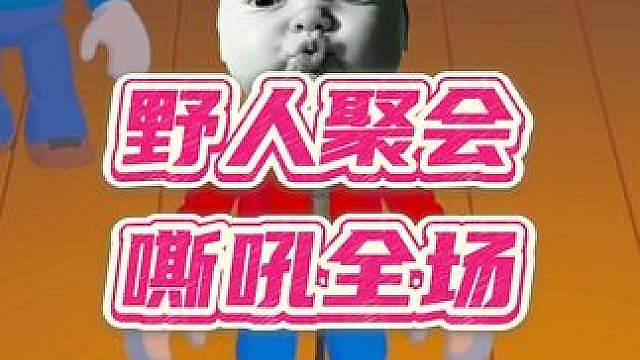 野人聚会，嘶吼全场2.0
