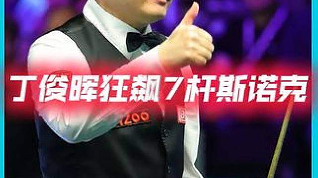 被超12分又怎么样，丁俊晖连飚7杆斯诺克，打服对手完美逆转！