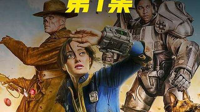 烂番茄逆天93%好评！2024年顶级废土科幻美剧辐射