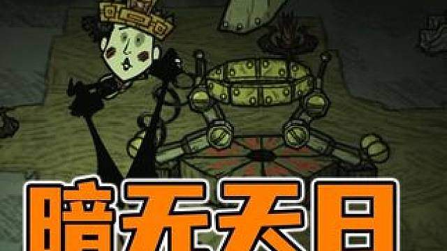 饥荒单机韦斯暗无天日极短季节挑战！勇斗巨鹿大战犀牛