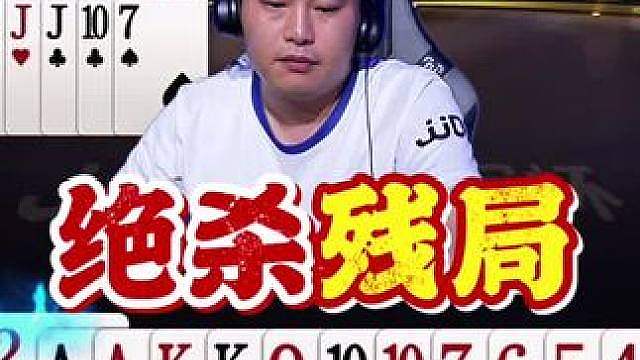 江苏绝代穹华S8春季赛逆天改命一副牌！ 再创辉煌和阿国最后一副牌逆转10分反差进决赛，最终夺冠！