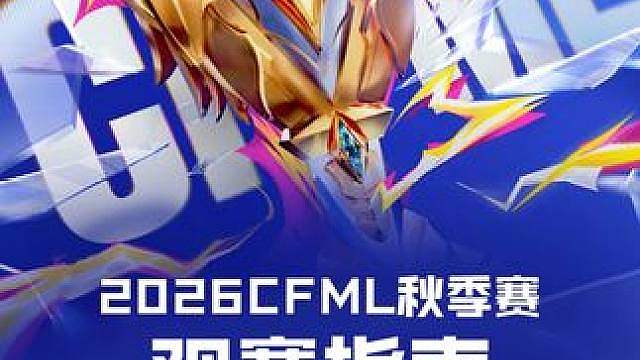 CFML S20秋季赛，9月11日正式开赛！ 
首日焦点：白鲨与KZ打响揭幕战，开门见真章。
十支战
