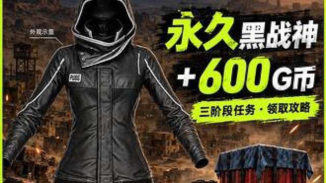 网页黑战神（幽影夹克）600g币领取攻略