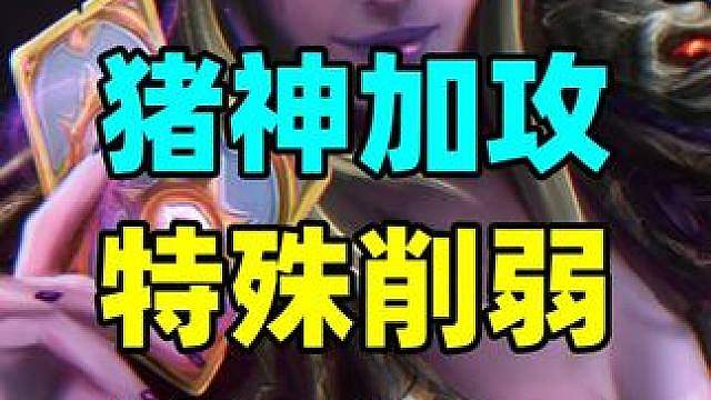 猪神加攻！最特殊的削弱方式！炉石新补丁正式公布！