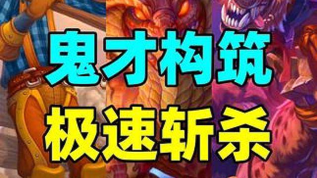 鬼才构筑！复制多个突牙！第三回合斩杀对手！【炉石卡组百科】