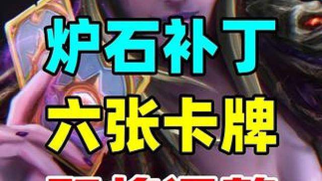 炉石补丁预告！两大任务卡组削弱！三张野兽卡增强！