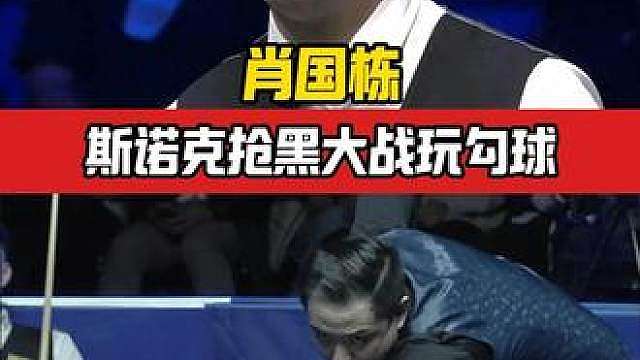 抢黑大战玩勾球？肖国栋骚操作打蒙特鲁姆普！