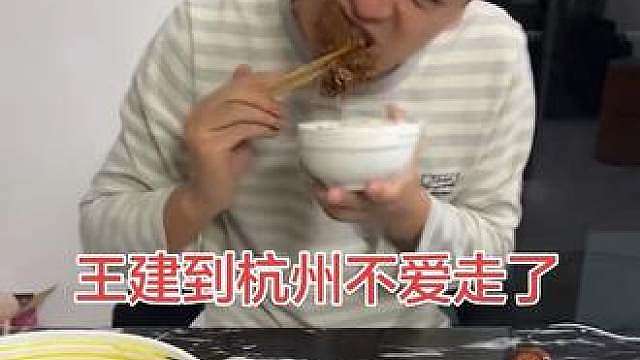 王建吃的都舍不得走了