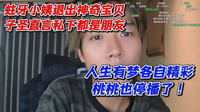 蛀牙小姨退出神奇宝贝！子圣直言私下都是朋友人生有梦各自精彩！桃桃也停播了
