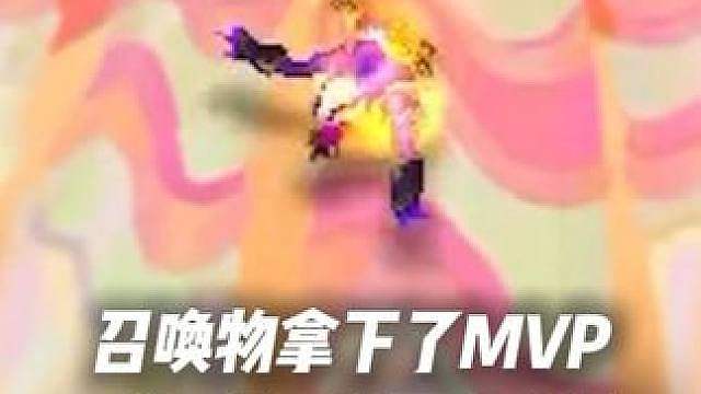 召唤物拿下了MVP