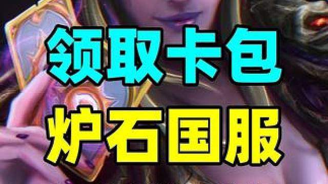 又有卡包领！炉石近期福利汇总！记得查漏补缺！ #