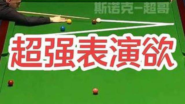 美女在侧的超强表演欲