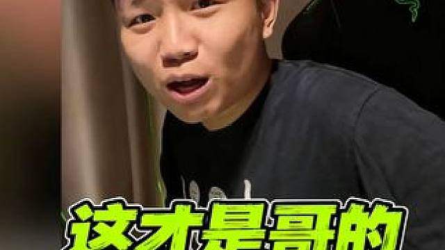 我觉得他能打彩六职业