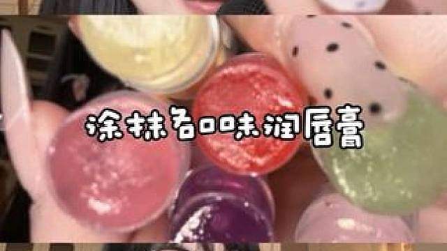 ASMR无人声版 超级美味的一期涂各种口味唇膏视频呀 细腻又温柔的口腔音 越听越上头！正常助眠视频