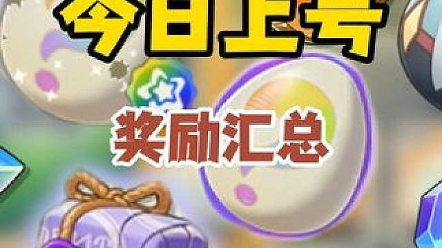 新赛季第一天，拿两颗炫彩蛋 分光水晶奖励
