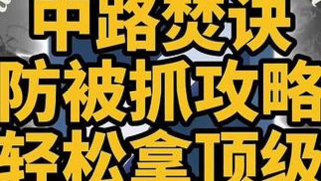 中路防止被抓教程，支援路上不再被蹲，把把轻松顶级中路 如果你总是被压在中路，对面打野对抗总来抓你，自