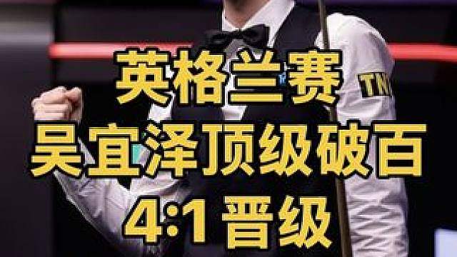 英格兰公开赛：吴宜泽霸气长台轰顶级破百，4:1晋级