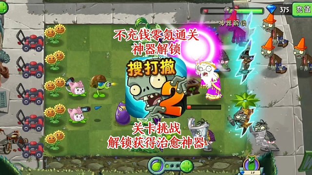 不充钱！零氪玩《植物大战僵尸2》