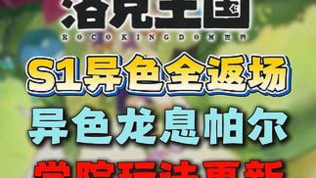 S1异色返场！异色龙息帕尔！学院玩法更新！