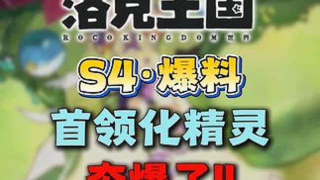 S4赛季·首领化爆料