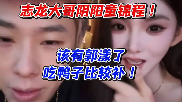 志龙大哥阴阳童锦程！该有郭漾了吃鸭子比较补