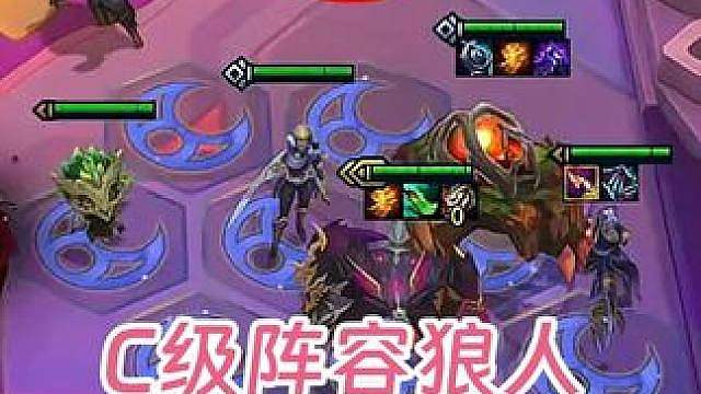 幻灭：C级阵容狼人也能开金蛋吃鸡？节目效果灭神跟狼人的羁绊