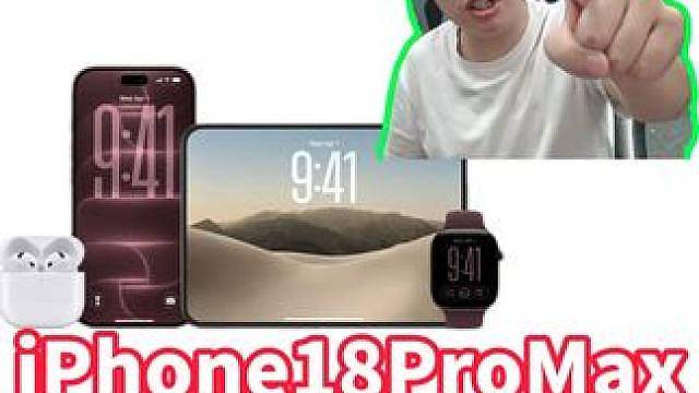 狂魔哥评价iPhone18ProMax