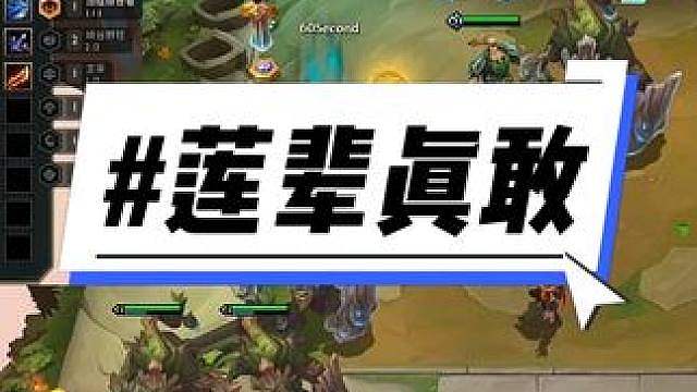 莲辈真敢