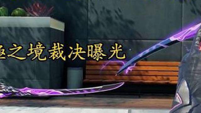 旋转三连击？吉田凛雷之律者传说专武天殛之境裁决曝光！