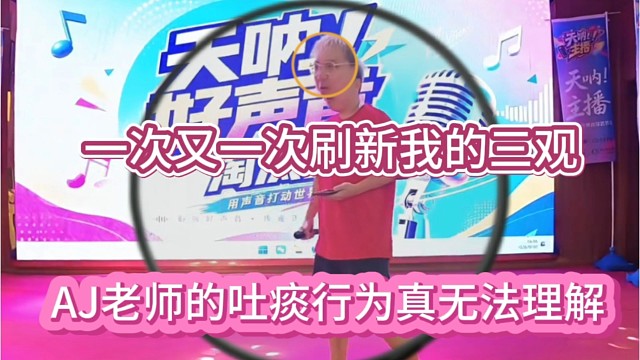 AJ老师的吐痰行为真的无法理解，一次又一次刷新我的三观。