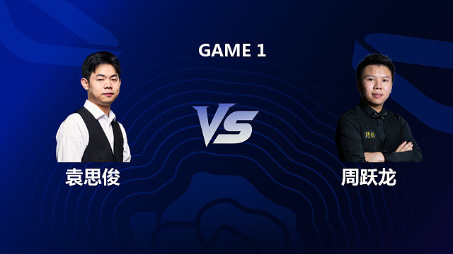 【回放】袁思俊 VS 周跃龙 2026 斯诺克英格兰公开赛 清流
