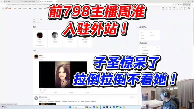 前798主播周淮入驻外站！子圣惊呆了拉倒拉倒不看她