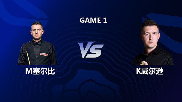 【回放】马克·塞尔比 VS 凯伦·威尔逊 2026 斯诺克英格兰公开赛 乐一