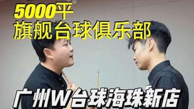 399代1000！海珠也有地方打台球了！团购优惠左下角