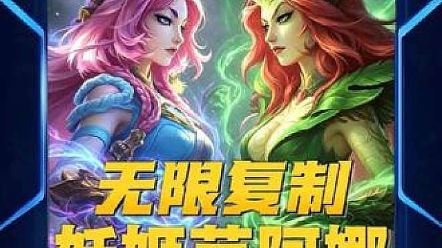 无限复制妖姬芸阿娜 更新后这套阵容的双主C芸阿娜和妖姬伤害大幅加成，搭配上妖姬的被动可以复制出多张四费卡，让你把把爽追多张三星四费稳稳吃鸡！
