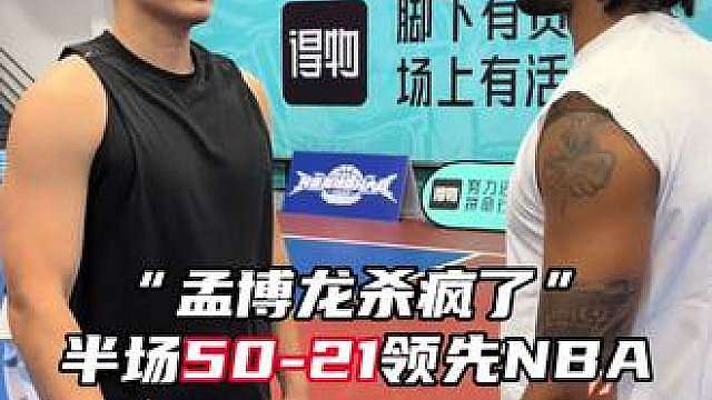 “千万年薪孟博龙半场50-21领先NBA特雷伯克！”