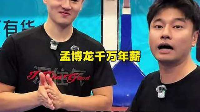 孟博龙千万年薪