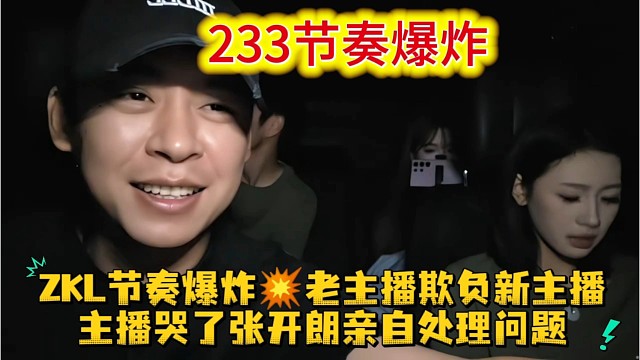 233ZKL节奏爆棚，老主播欺负新主播，主播哭了张开朗亲自处理。