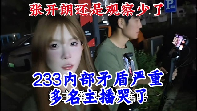 233内部矛盾严重，多名主播委屈哭了，张开朗还是观察少了。