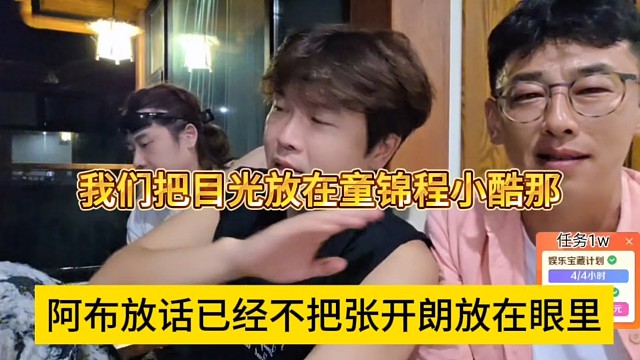阿布放话已经不把张开朗放在眼里，我们把目光放在童锦程小酷那